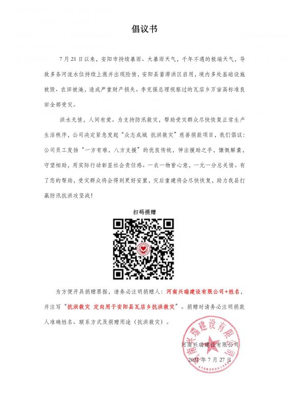 抗洪救災(zāi)捐款倡議書