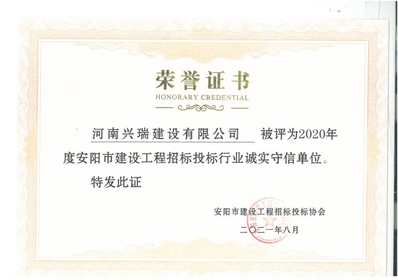 公司榮獲市建設(shè)工程招標投標誠實守信單位